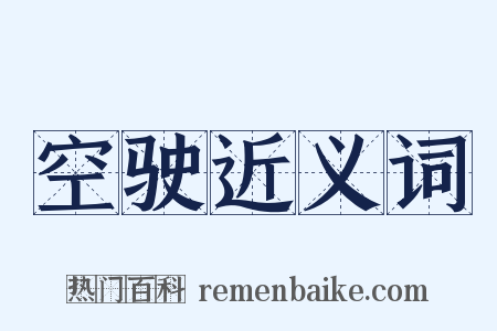 空驶近义词是什么意思的图片